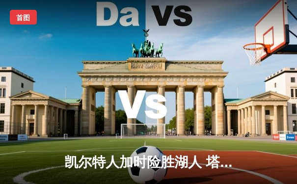 凯尔特人加时险胜湖人 塔图姆41分创赛季新高