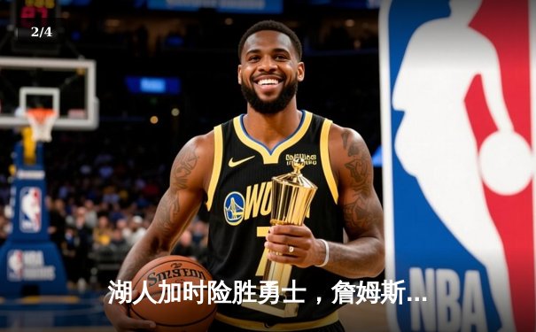 湖人加时险胜勇士，詹姆斯三双率队挺进西决 - 2