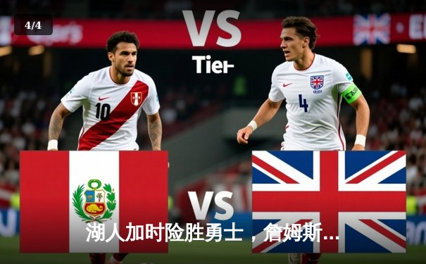 湖人加时险胜勇士，詹姆斯三双率队挺进西决 - 4