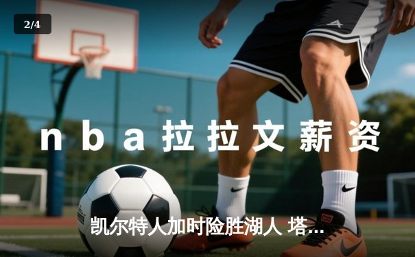 凯尔特人加时险胜湖人 塔图姆41分创赛季新高 - 2