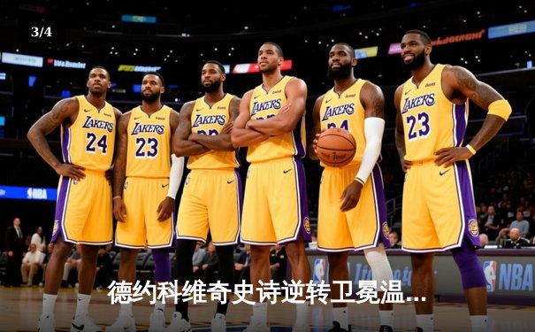 德约科维奇史诗逆转卫冕温网 加冕第24座大满贯创造历史 - 3