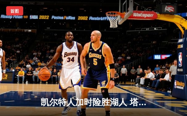 凯尔特人加时险胜湖人 塔图姆41分创赛季新高