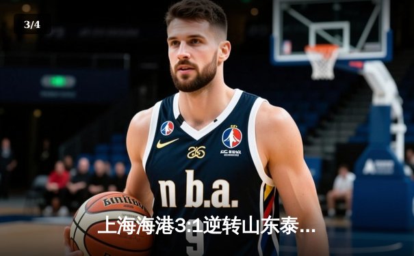 上海海港3:1逆转山东泰山，武磊双响领跑射手榜 - 3