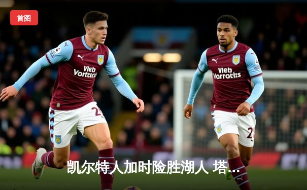 凯尔特人加时险胜湖人 塔图姆41分创赛季新高