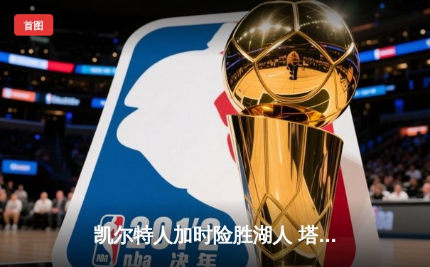 凯尔特人加时险胜湖人 塔图姆41分创赛季新高