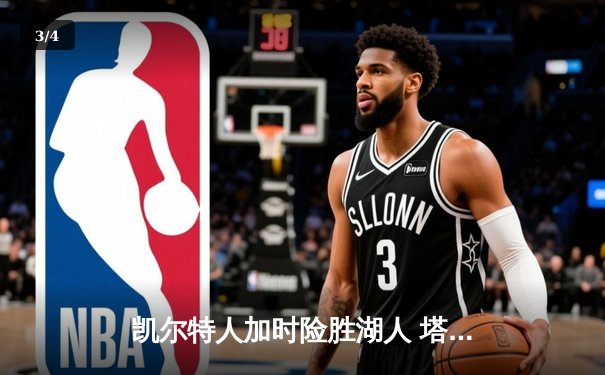 凯尔特人加时险胜湖人 塔图姆41分创赛季新高 - 3