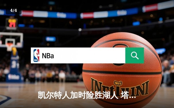 凯尔特人加时险胜湖人 塔图姆41分创赛季新高 - 4