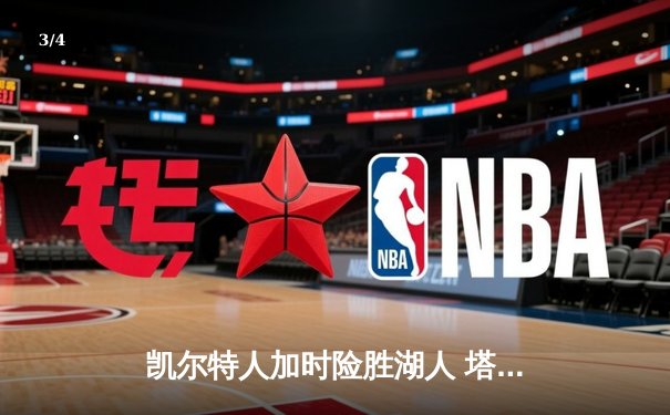 凯尔特人加时险胜湖人 塔图姆41分创赛季新高 - 3