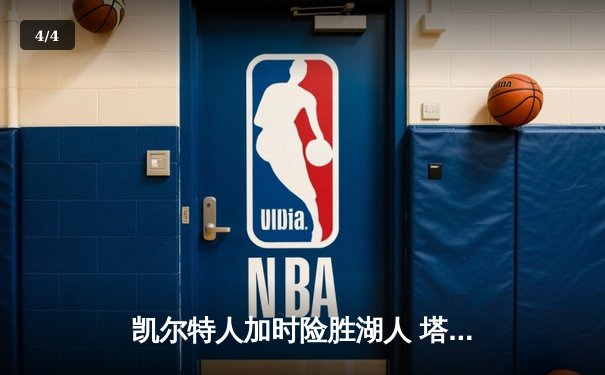 凯尔特人加时险胜湖人 塔图姆41分创赛季新高 - 4