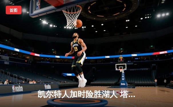 凯尔特人加时险胜湖人 塔图姆41分创赛季新高