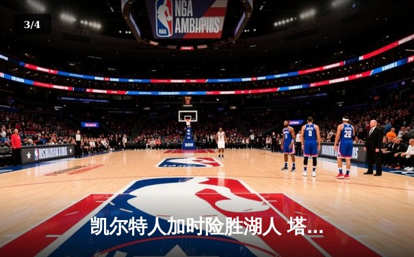 凯尔特人加时险胜湖人 塔图姆41分创赛季新高 - 3