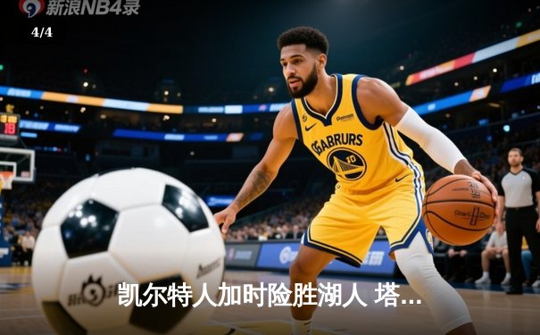 凯尔特人加时险胜湖人 塔图姆41分创赛季新高 - 4