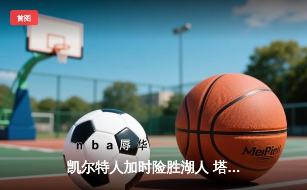 凯尔特人加时险胜湖人 塔图姆41分创赛季新高