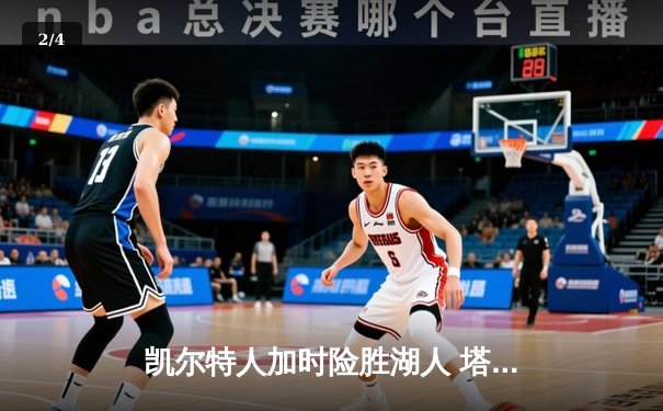 凯尔特人加时险胜湖人 塔图姆41分创赛季新高 - 2
