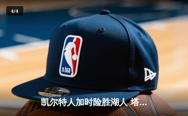 凯尔特人加时险胜湖人 塔图姆41分创赛季新高 - 4