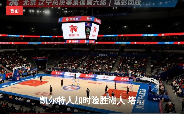 凯尔特人加时险胜湖人 塔图姆41分创赛季新高