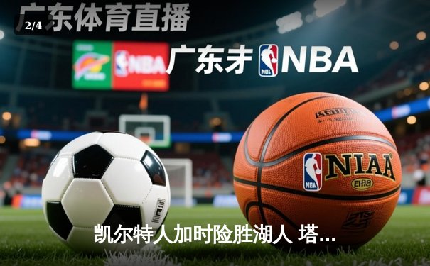 凯尔特人加时险胜湖人 塔图姆41分创赛季新高 - 2