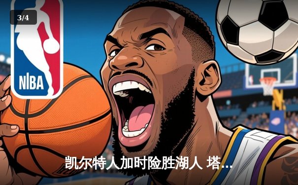 凯尔特人加时险胜湖人 塔图姆41分创赛季新高 - 3