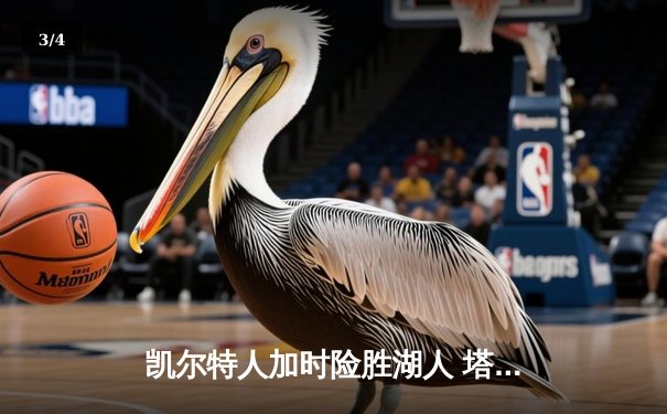 凯尔特人加时险胜湖人 塔图姆41分创赛季新高 - 3