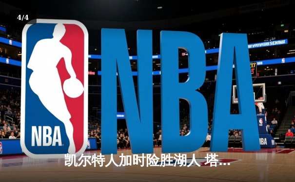 凯尔特人加时险胜湖人 塔图姆41分创赛季新高 - 4