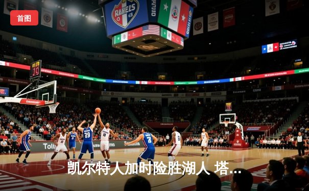 凯尔特人加时险胜湖人 塔图姆41分创赛季新高