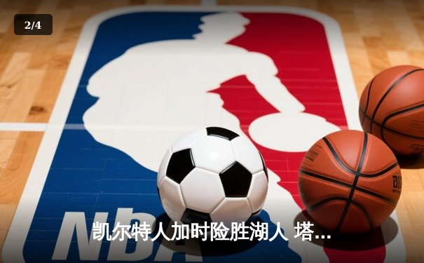 凯尔特人加时险胜湖人 塔图姆41分创赛季新高 - 2