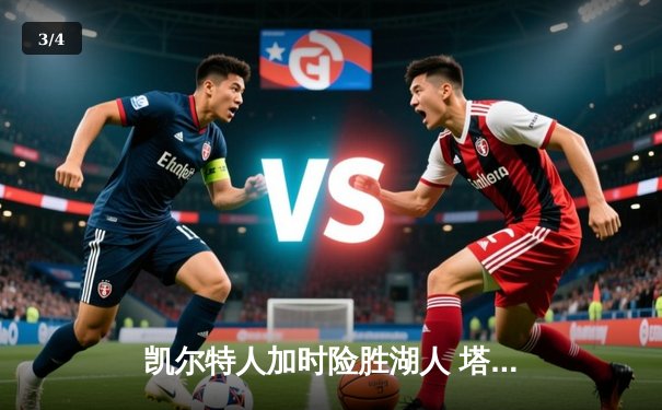 凯尔特人加时险胜湖人 塔图姆41分创赛季新高 - 3