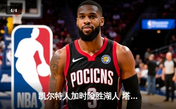 凯尔特人加时险胜湖人 塔图姆41分创赛季新高 - 4
