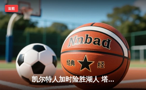 凯尔特人加时险胜湖人 塔图姆41分创赛季新高