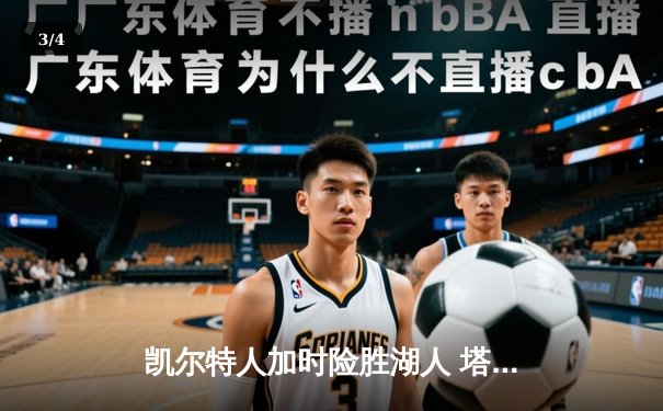 凯尔特人加时险胜湖人 塔图姆41分创赛季新高 - 3