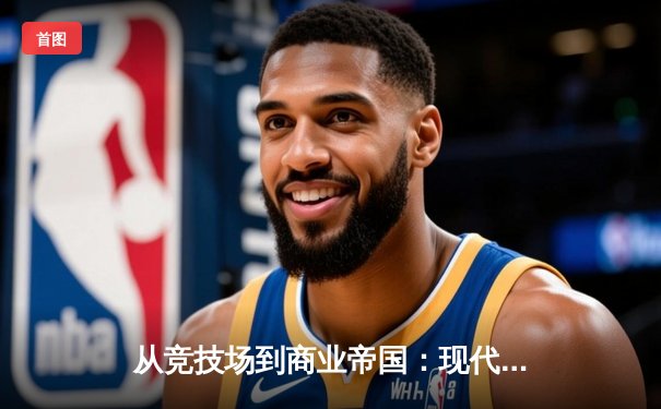 从竞技场到商业帝国：现代体育产业的价值重构与未来挑战