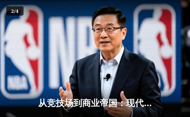 从竞技场到商业帝国：现代体育产业的价值重构与未来挑战 - 2
