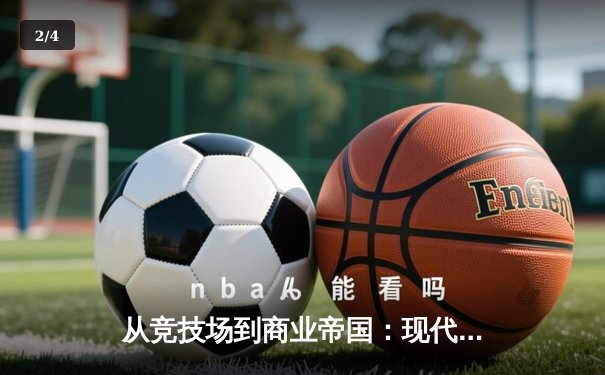 从竞技场到商业帝国：现代体育产业的价值重构与未来挑战 - 2