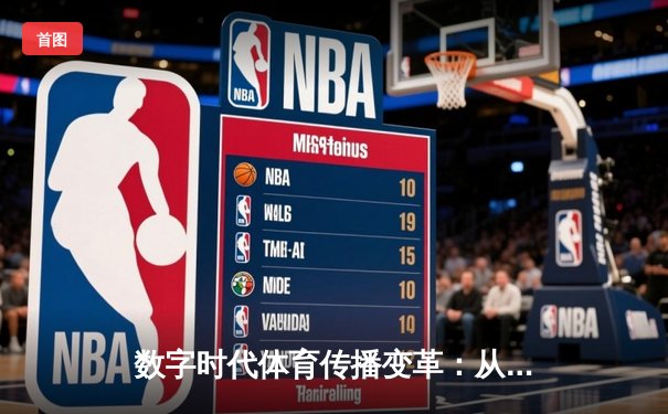 数字时代体育传播变革：从赛场激情到虚拟社区的全民参与