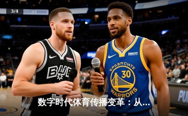 数字时代体育传播变革：从赛场激情到虚拟社区的全民参与 - 3