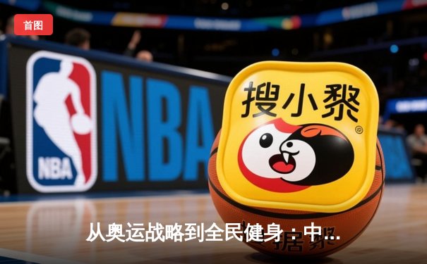 从奥运战略到全民健身：中国体育产业的转型与挑战