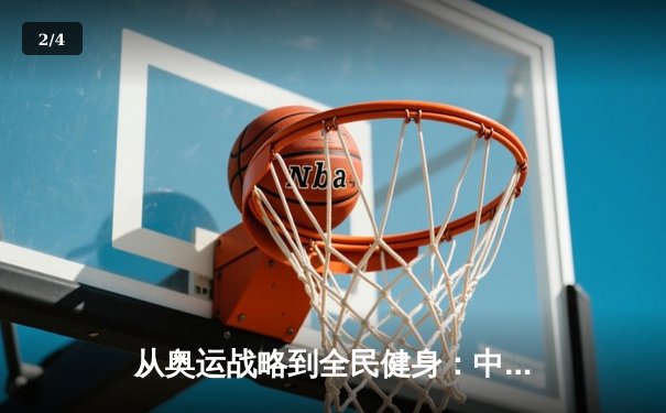 从奥运战略到全民健身：中国体育产业的转型与挑战 - 2