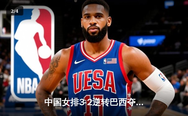 中国女排3-2逆转巴西夺冠，朱婷狂砍38分创纪录 - 2