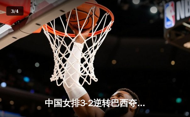 中国女排3-2逆转巴西夺冠，朱婷狂砍38分创纪录 - 3