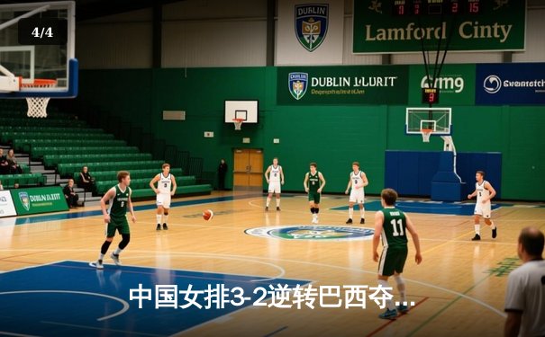 中国女排3-2逆转巴西夺冠，朱婷狂砍38分创纪录 - 4