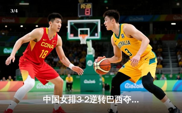 中国女排3-2逆转巴西夺冠，朱婷狂砍38分创纪录 - 3