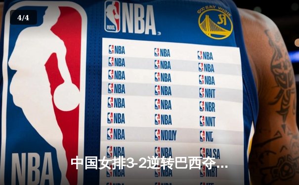 中国女排3-2逆转巴西夺冠，朱婷狂砍38分创纪录 - 4