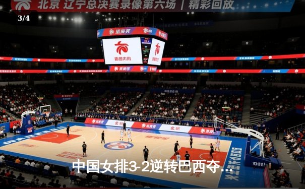 中国女排3-2逆转巴西夺冠，朱婷狂砍38分创纪录 - 3