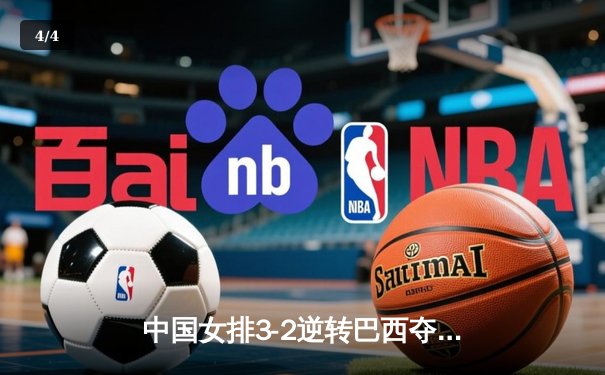 中国女排3-2逆转巴西夺冠，朱婷狂砍38分创纪录 - 4