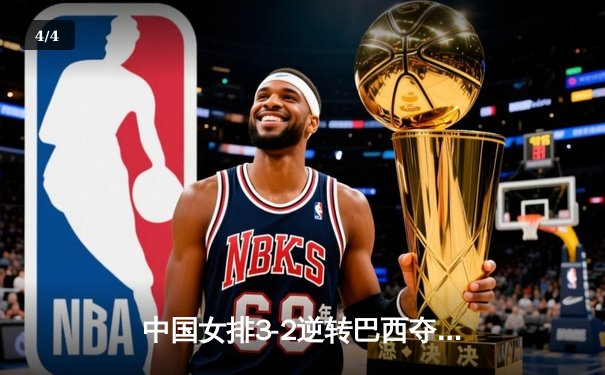 中国女排3-2逆转巴西夺冠，朱婷狂砍38分创纪录 - 4