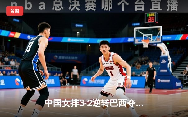 中国女排3-2逆转巴西夺冠，朱婷狂砍38分创纪录