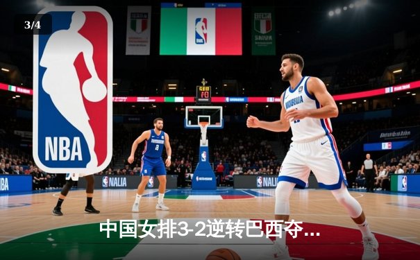 中国女排3-2逆转巴西夺冠，朱婷狂砍38分创纪录 - 3