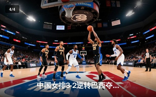 中国女排3-2逆转巴西夺冠，朱婷狂砍38分创纪录 - 4