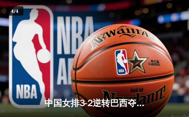 中国女排3-2逆转巴西夺冠，朱婷狂砍38分创纪录 - 4