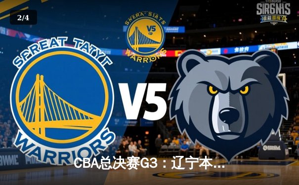 CBA总决赛G3：辽宁本钢加时险胜广东宏远 赵继伟独揽35分创纪录 - 2